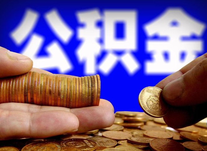 临沧代取公积金怎么收费（欠了很多网贷想用公积金还）